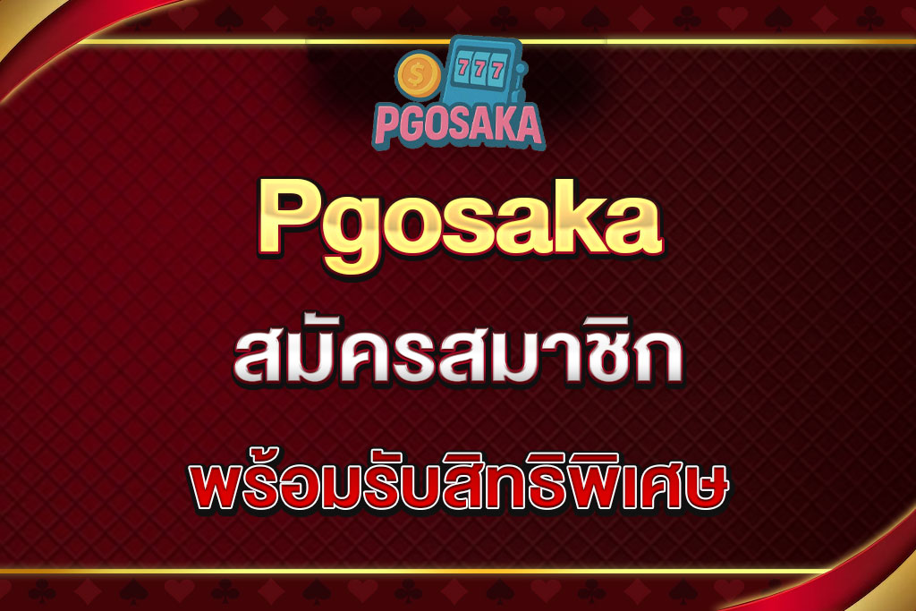 Pgosaka-สมัครสมาชิก