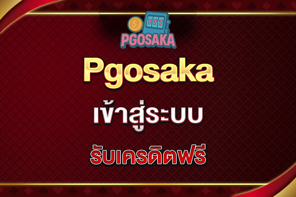 Pgosaka-เข้าสู่ระบบ