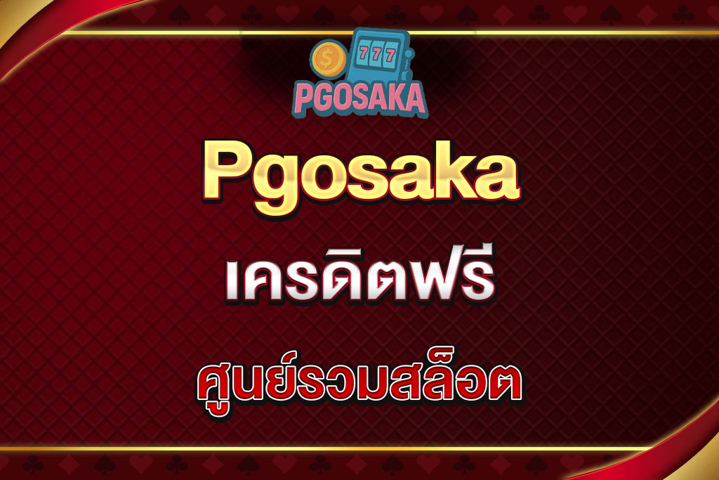 Pgosaka-เครดิตฟรี