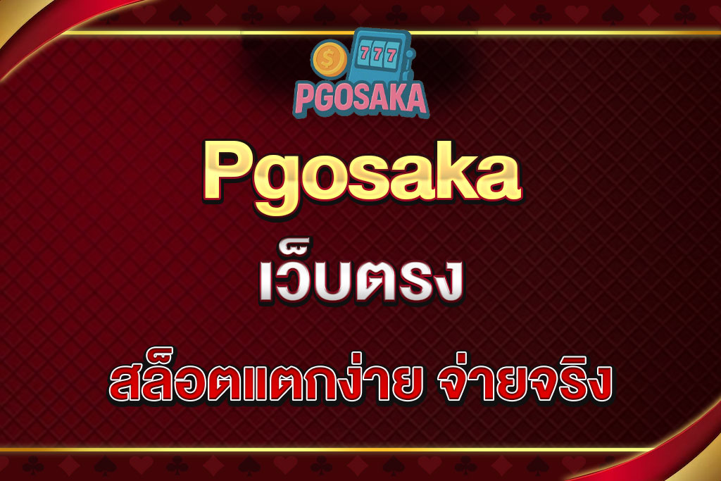 Pgosaka-เว็บตรง