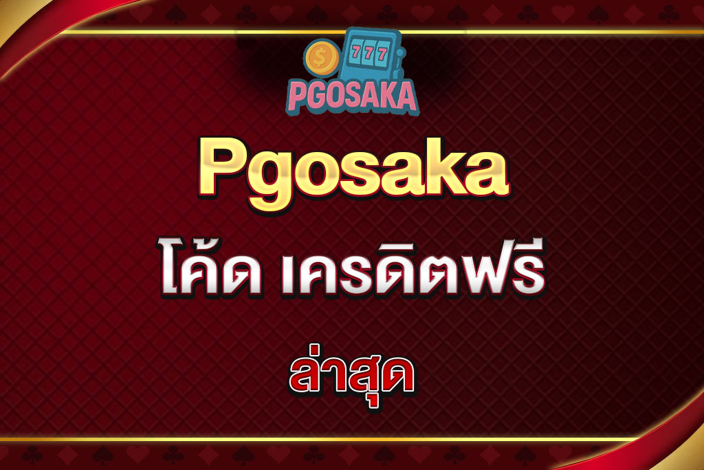 Pgosaka-โค้ด-เครดิตฟรี-ล่าสุด