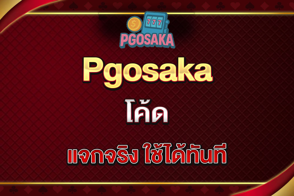 Pgosaka-โค้ด