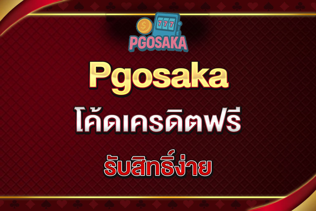 Pgosaka-โค้ดเครดิตฟรี