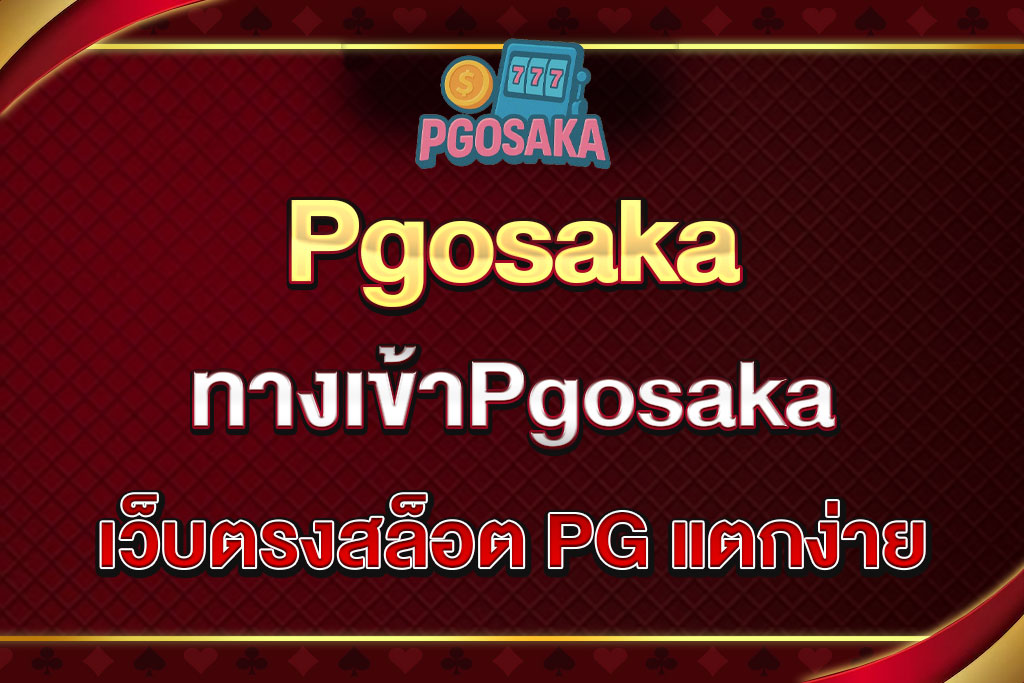 ทางเข้าPgosaka
