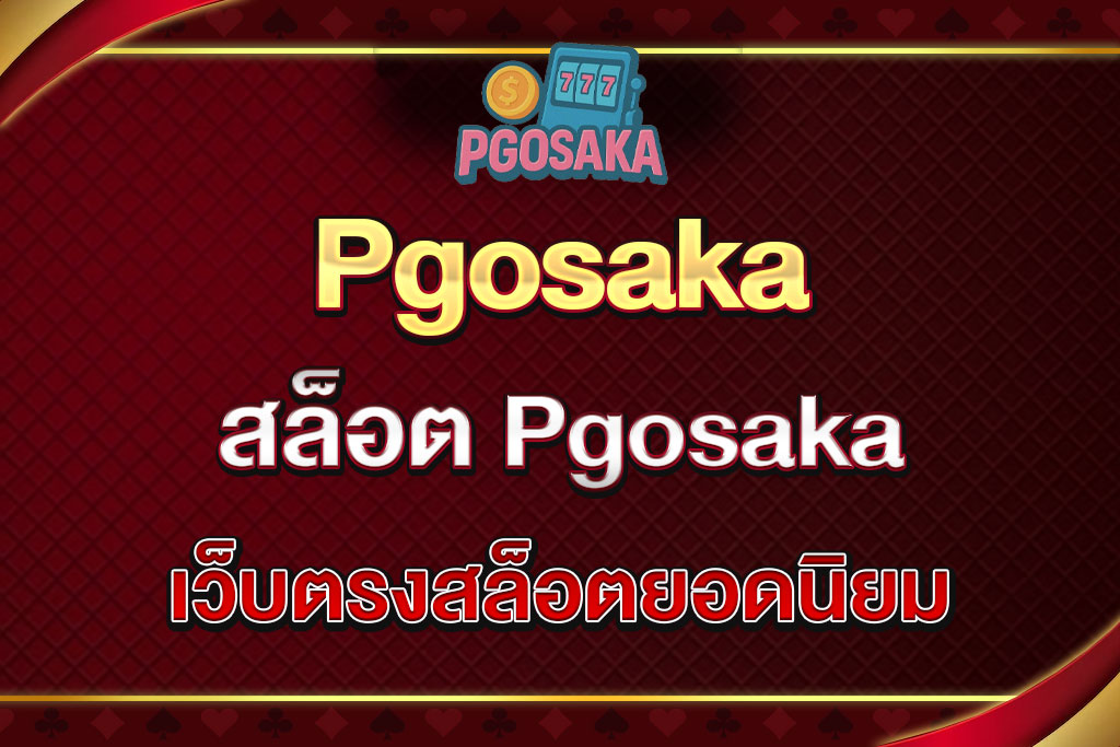 สล็อต-Pgosaka