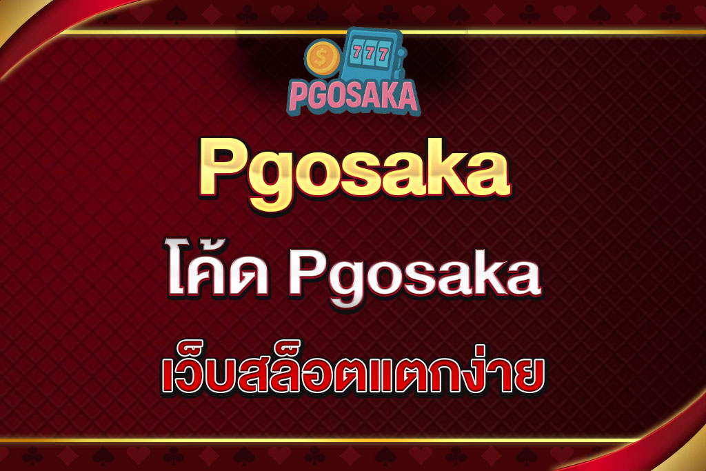 โค้ด-Pgosaka